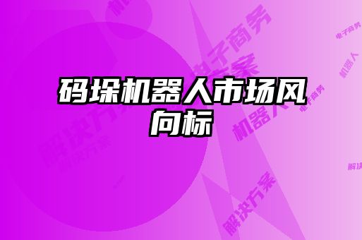 碼垛機器人市場風向標