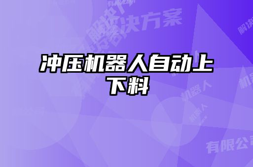 沖壓機(jī)器人自動(dòng)上下料