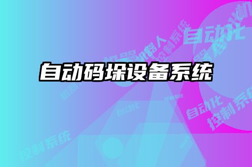自動碼垛設(shè)備系統(tǒng)