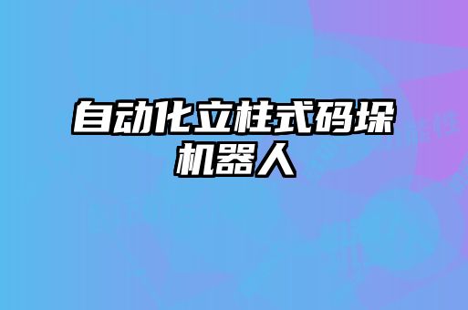 自動化立柱式碼垛機(jī)器人