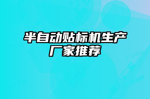 半自動貼標(biāo)機生產(chǎn)廠家推薦