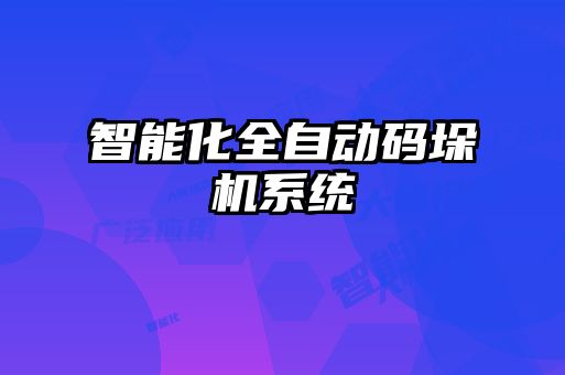 智能化全自動碼垛機系統
