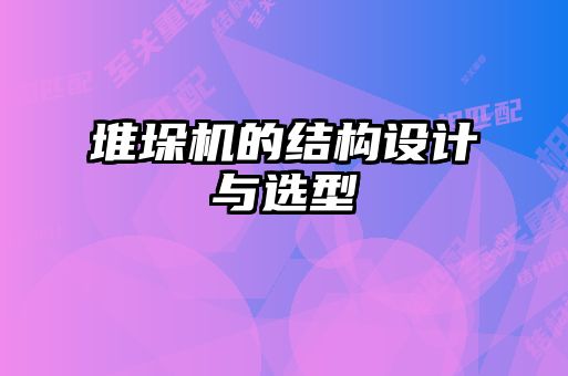 堆垛機的結構設計與選型