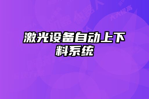 激光設備自動上下料系統