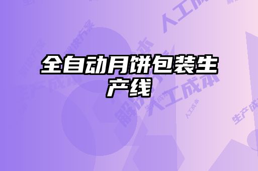 全自動(dòng)月餅包裝生產(chǎn)線