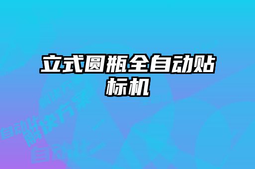 立式圓瓶全自動貼標機