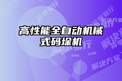 高性能全自動機械式碼垛機