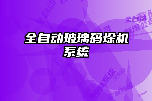 全自動玻璃碼垛機系統(tǒng)