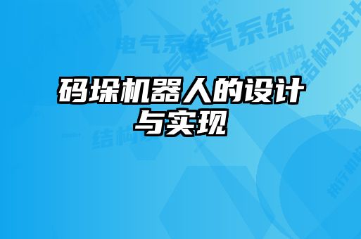碼垛機器人的設計與實現(xiàn)