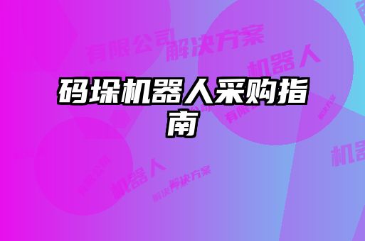碼垛機器人采購指南