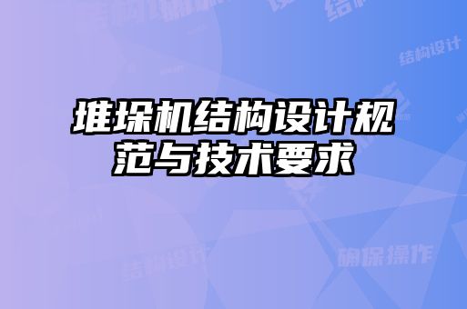 堆垛機結構設計規(guī)范與技術要求