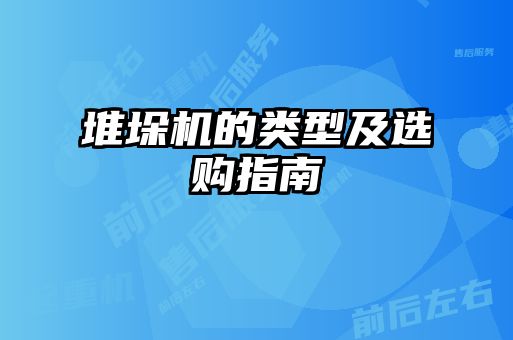 堆垛機(jī)的類型及選購指南