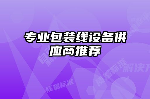 專業包裝線設備供應商推薦