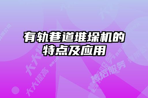 有軌巷道堆垛機(jī)的特點(diǎn)及應(yīng)用