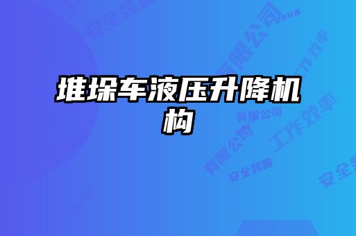 堆垛車液壓升降機構