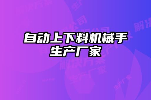 自動上下料機械手生產廠家