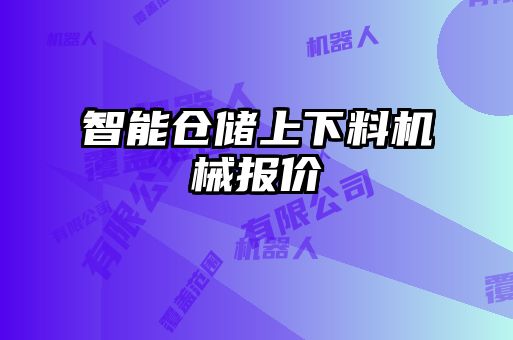 智能倉儲上下料機(jī)械報價