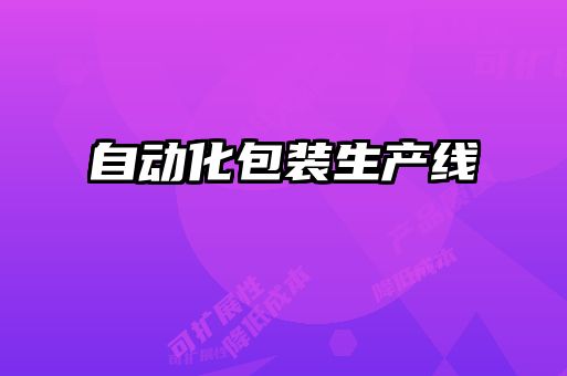 自動化包裝生產線