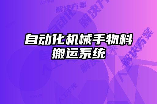自動化機械手物料搬運系統