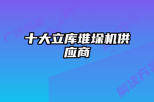 十大立庫堆垛機供應商