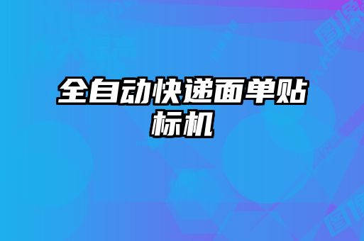 全自動快遞面單貼標(biāo)機(jī)