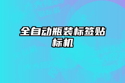 全自動瓶裝標簽貼標機