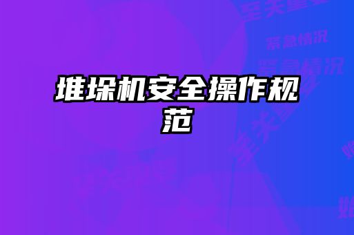 堆垛機安全操作規(guī)范