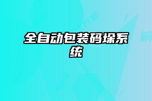 全自動包裝碼垛系統