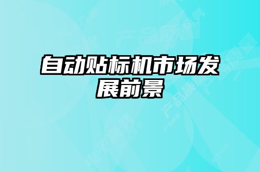 自動貼標機市場發展前景
