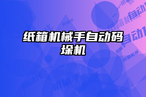紙箱機械手自動碼垛機