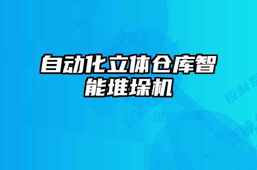 自動化立體倉庫智能堆垛機(jī)