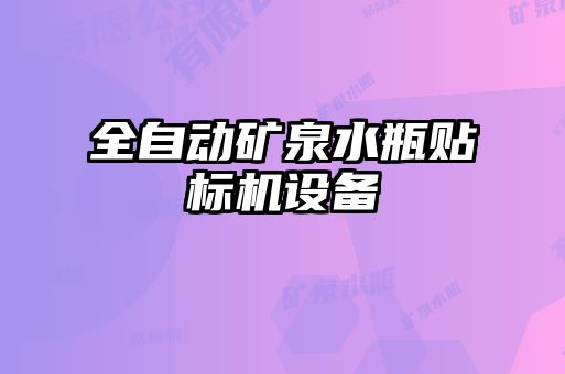 全自動礦泉水瓶貼標機設備