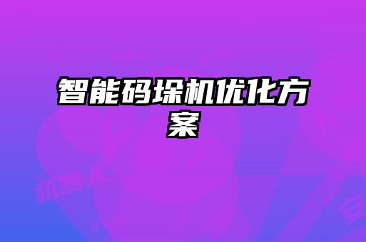 智能碼垛機優化方案