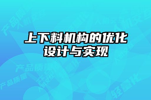 上下料機構的優化設計與實現