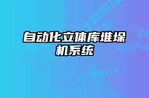 自動化立體庫堆垛機系統