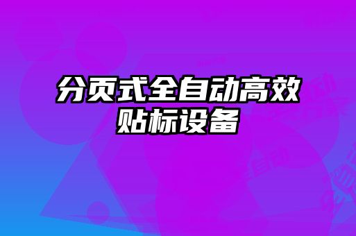 分頁式全自動高效貼標設備